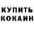 Кокаин 97% Nona Antonova
